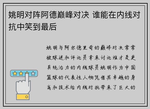 姚明对阵阿德巅峰对决 谁能在内线对抗中笑到最后