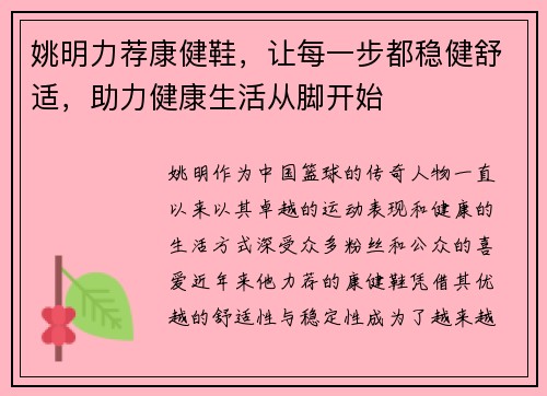 姚明力荐康健鞋，让每一步都稳健舒适，助力健康生活从脚开始