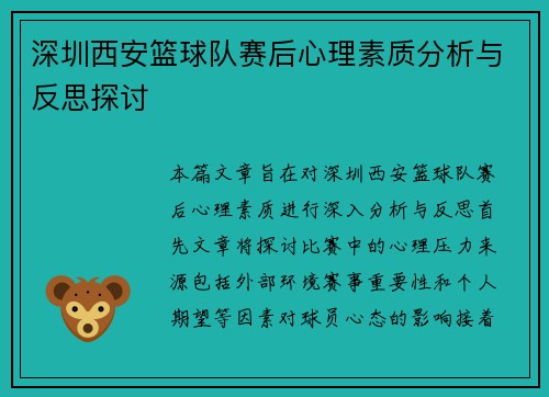 深圳西安篮球队赛后心理素质分析与反思探讨