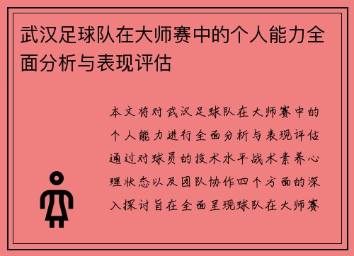 武汉足球队在大师赛中的个人能力全面分析与表现评估