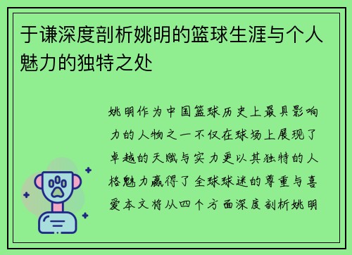 于谦深度剖析姚明的篮球生涯与个人魅力的独特之处
