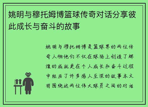 姚明与穆托姆博篮球传奇对话分享彼此成长与奋斗的故事