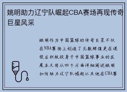 姚明助力辽宁队崛起CBA赛场再现传奇巨星风采