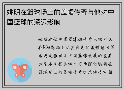 姚明在篮球场上的盖帽传奇与他对中国篮球的深远影响
