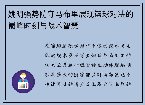 姚明强势防守马布里展现篮球对决的巅峰时刻与战术智慧