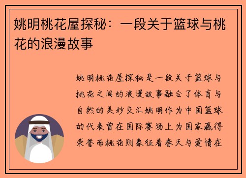 姚明桃花屋探秘：一段关于篮球与桃花的浪漫故事