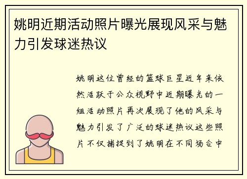 姚明近期活动照片曝光展现风采与魅力引发球迷热议