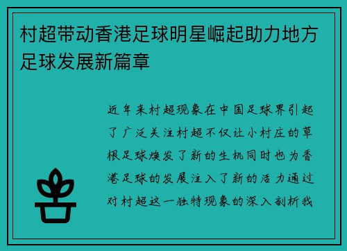 村超带动香港足球明星崛起助力地方足球发展新篇章