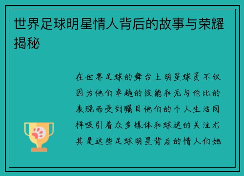 世界足球明星情人背后的故事与荣耀揭秘