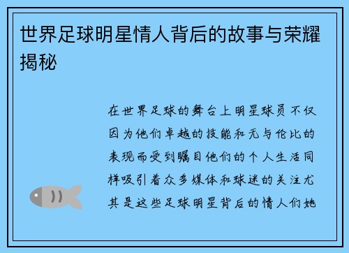 世界足球明星情人背后的故事与荣耀揭秘