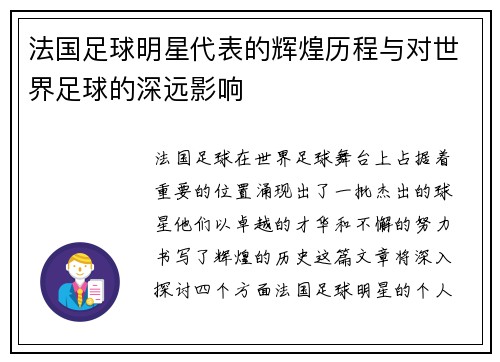 法国足球明星代表的辉煌历程与对世界足球的深远影响
