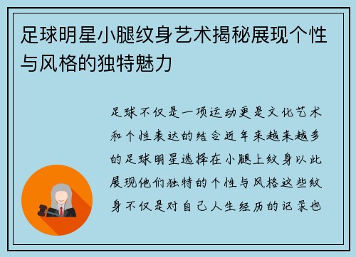 足球明星小腿纹身艺术揭秘展现个性与风格的独特魅力