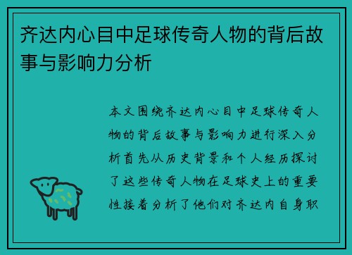 齐达内心目中足球传奇人物的背后故事与影响力分析