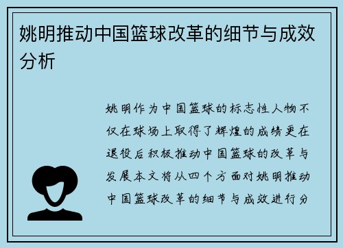 姚明推动中国篮球改革的细节与成效分析