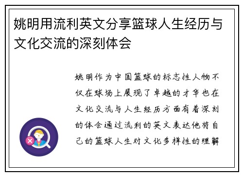 姚明用流利英文分享篮球人生经历与文化交流的深刻体会