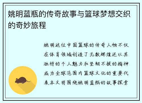 姚明蓝瓶的传奇故事与篮球梦想交织的奇妙旅程