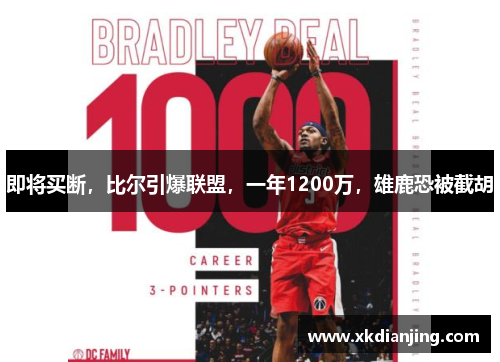 即将买断，比尔引爆联盟，一年1200万，雄鹿恐被截胡