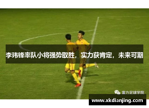 李玮锋率队小将强势取胜，实力获肯定，未来可期