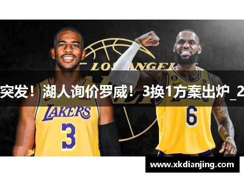 突发！湖人询价罗威！3换1方案出炉_2