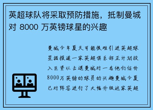 英超球队将采取预防措施，抵制曼城对 8000 万英镑球星的兴趣